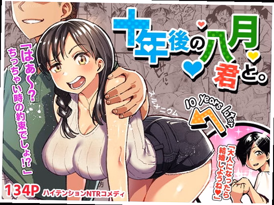 十年後の八月 君と。