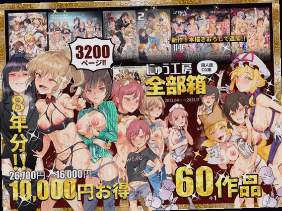 にゅう工房全部箱