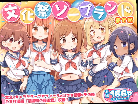 文化祭ソープランド