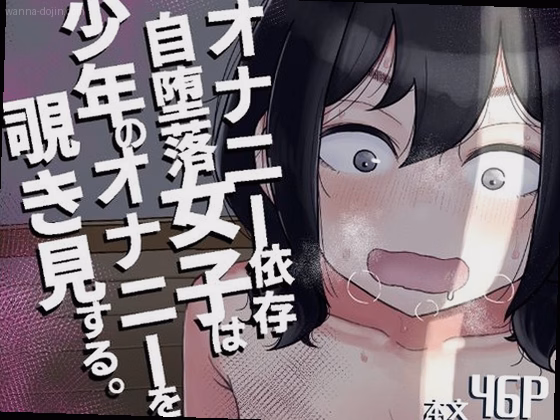 オナニー依存自堕落女子は少年のオナニーを覗き見する。