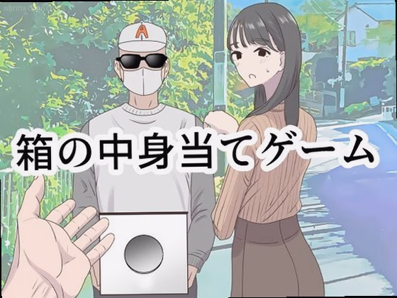 箱の中身当てゲーム