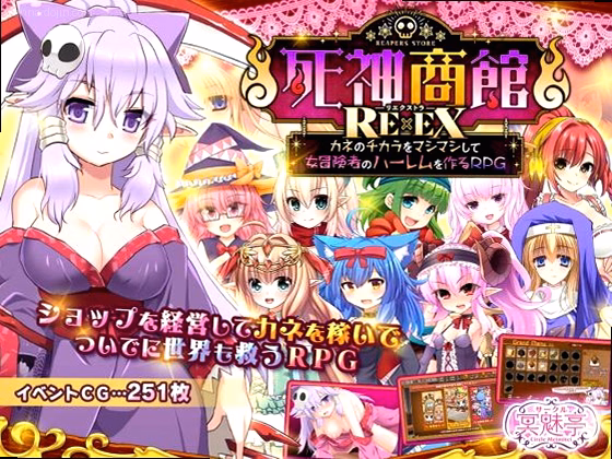 死神商館RExEX 〜 カネのチカラをマシマシして女冒険者のハーレムを作る...