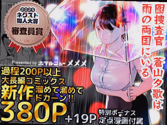 囮捜査官蒼山夕歌は雨の両国にいる