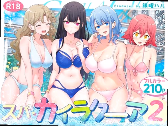 スパ・カイラクーア2