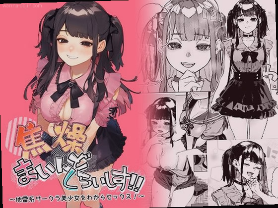 焦燥まいんどくらいしす！〜地雷系サークラ美少女をわからセックス！〜