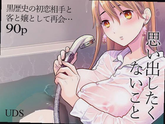 思い出したくないこと