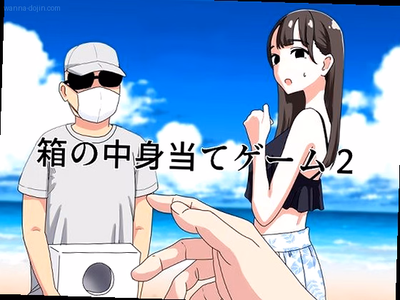 箱の中身当てゲーム2