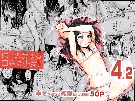 ぼくの愛する田舎の少女。4.2