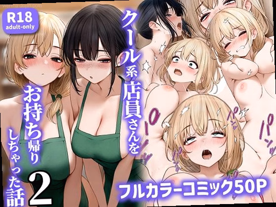 クール系店員さんをお持ち帰りしちゃった話2