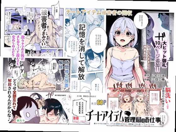 チートアイテム管理局のお仕事EX 散々ヤラれた後だし、どうせ全部忘れるから...