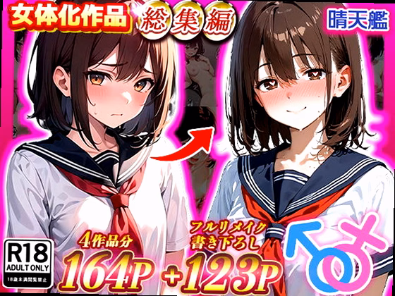 晴天艦女体化作品総集編 初期4作品＋フルリメイク版「TS病 心まで女に変わ...