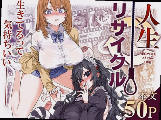 人生リサイクル