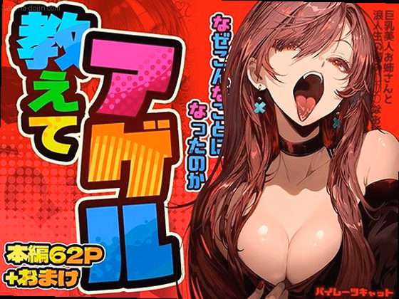 教えてアゲル〜巨乳美人お姉さんと浪人生の僕の○○なお話〜