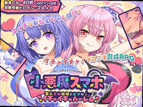 小悪魔スマホ 〜 美人エロ姉妹とボクのイチャイチャハーレム