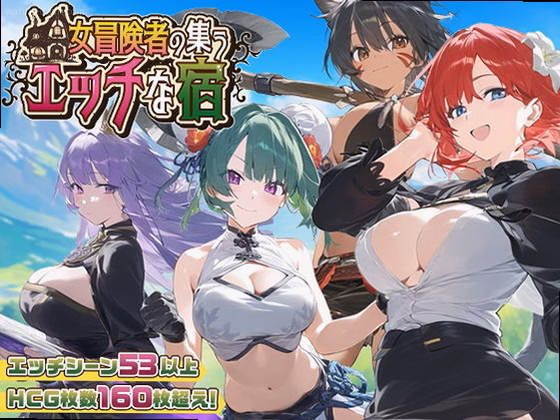 【スマホ対応】女冒険者の集うエッチな宿 Ver1.1.0