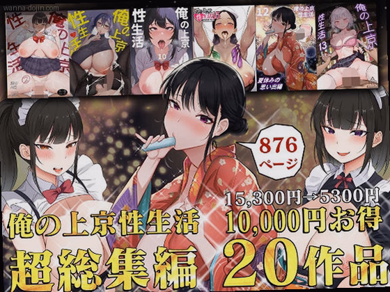 俺の上京性生活総集編【1-20】