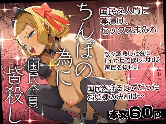 ちんぽの為に国民全員皆殺し