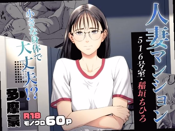 人妻マンション 516号室・稲垣ちひろ