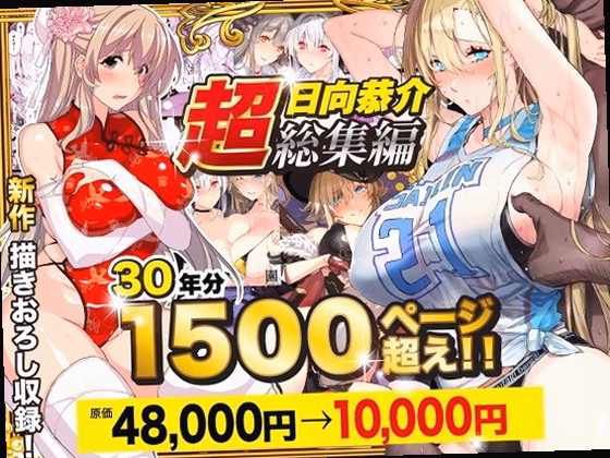 【超総集編】日向恭介1500ページ超え！！