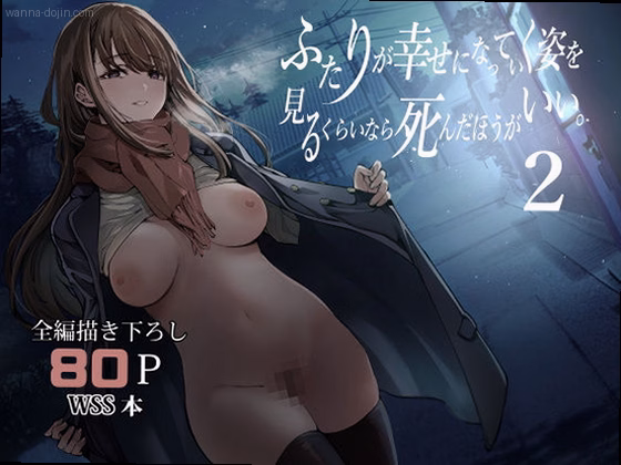 ふたりが幸せになっていく姿を見るくらいなら死んだほうがいい。2