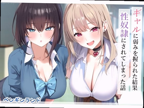 ギャルに弱みを握られた結果性奴●にされてしまった話