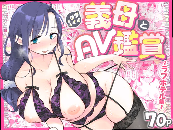 グイグイくる義母とAV鑑賞〜ラブホテル編〜