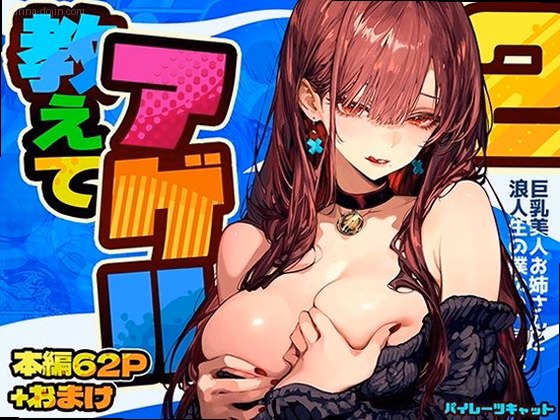 教えてアゲル2〜巨乳美人お姉さんと浪人生の僕の○○○なお話〜