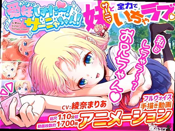 愛妹しすた〜！サーニャちゃん！