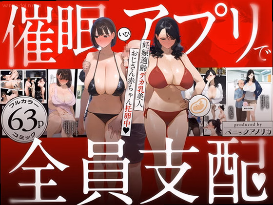 催●アプリで全員支配、妊娠適齢デカ乳美人おじさん赤ちゃん托卵中