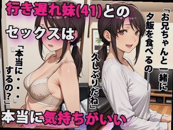 行き遅れ妹（41）とのセックスは本当に気持ちがいい