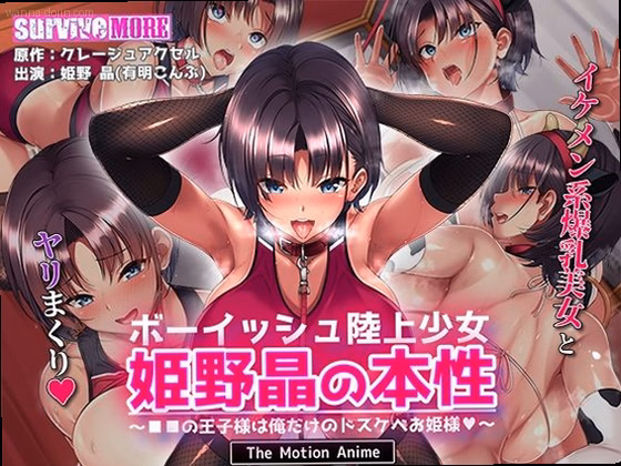 ボーイッシュ陸上少女 姫野晶の本性〜●●の王子様は俺だけのドスケベお姫様〜...