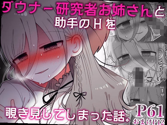 ダウナー研究者お姉さんと助手のHを覗き見してしまった話。