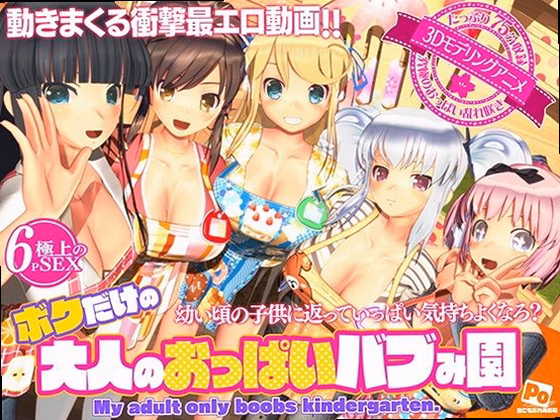 ボクだけの大人のおっぱいバブみ園