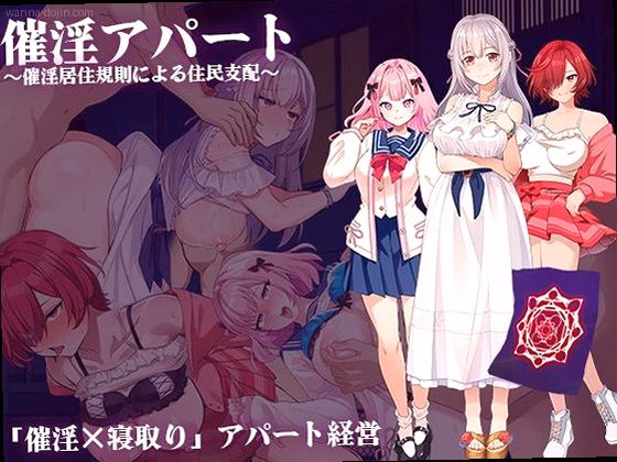 催淫アパート〜催淫居住規則による住民支配〜