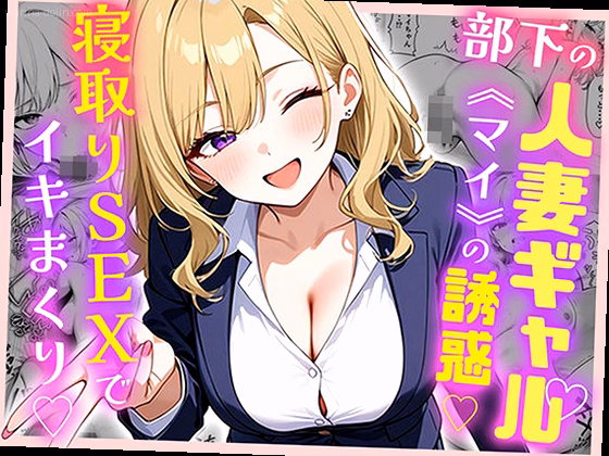 部下の人妻ギャル＜マイ＞の誘惑！寝取りSEXでイキまくり